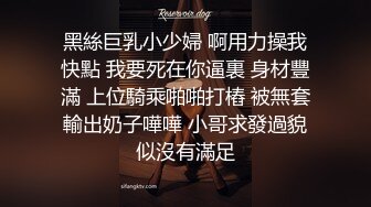 黑絲巨乳小少婦 啊用力操我快點 我要死在你逼裏 身材豐滿 上位騎乘啪啪打樁 被無套輸出奶子嘩嘩 小哥求發過貌似沒有滿足