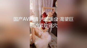 ⚫️⚫️【11月新品福利】天使映画，剧情系列《素人女子图鉴-淫荡少妇约炮实录》高潮连续喷水，中出内射