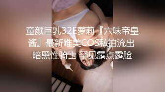 童颜巨乳32E萝莉『六味帝皇酱』最新唯美COS私拍流出 暗黑性骑士 罕见露点露脸