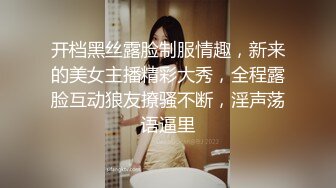 开档黑丝露脸制服情趣，新来的美女主播精彩大秀，全程露脸互动狼友撩骚不断，淫声荡语逼里