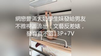 網戀豐滿大奶學生妹發給男友不雅視圖流出，文藝反差婊，發育真不錯13P+7V