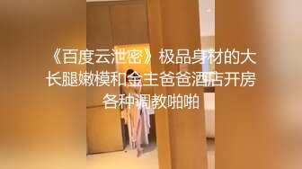 【泄密流出】棒子美女和男友分手后啪啪视频被曝光