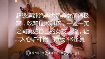 纯爱玩女行家！创意调教大神【冷漠S】推特最新解锁，几条小极品母狗捆绑炮机啪啪，各种花样