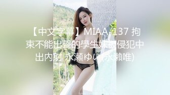 【中文字幕】MIAA-137 拘束不能出聲的學生妹被侵犯中出內射 永瀬ゆい(永瀨唯)