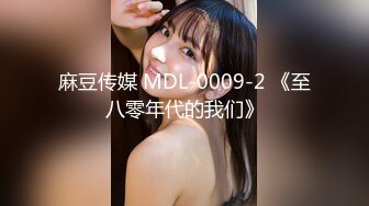 麻豆传媒 MDL-0009-2 《至八零年代的我们》