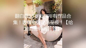 《台湾情侣泄密》  台湾美女模特和眼镜男友啪啪啪 高颜辣妹有活你就来 床上超放得开！