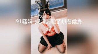 健身猛男 91xx君巨屌后入爆操开档黑丝女神瑜伽教练 公狗腰火力全开 逼逼要肿了~啊~小母狗羞耻迎屌 狂飙劲射