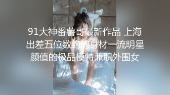 00后萝莉小母狗被老外调教日常，口爆，捆绑，调教，内射