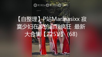 【自整理】P站Marinasixx 寂寞少妇在家的自我疯狂  最新大合集【225V】 (68)