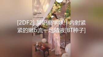 [2DF2] 某职高学妹！内射紧紧的嫩b流一地精液[BT种子]