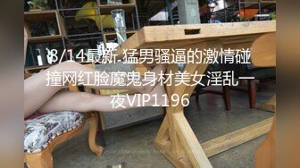 《按摩店小粉灯》村长新城市探店路边小按摩店528元拿下皮靴短牛苗条按摩妹舔逼啪啪