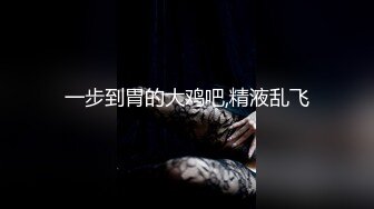 “等下留下来陪我，穿我老公睡衣，早上在干一次”超完美蜜桃臀少妇