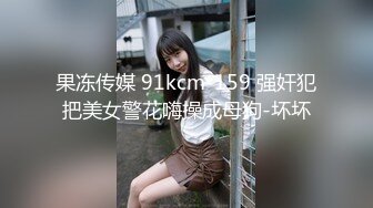 Mackenzie Jones身材火辣的雀斑大洋马onlyfans流出性爱视图合集【132v】 (81)