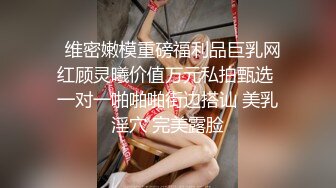 行业内十分知名新时代网黄导演EdMosaic精品-清纯短发眼镜小网红试镜~轻度SM调教啪啪啪口爆吞精