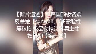 【新片速遞】 ✨韩国顶级名媛反差婊「sunwall」OF露脸性爱私拍 极品女神沦落男主性奴母狗【第一弹】