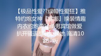 【极品性爱??绿帽性爱狂】推特约炮女神『露娜』换装情趣内衣约炮勇猛单男宾馆做爱 扒开骚逼怼着爆操她 高清1080P版