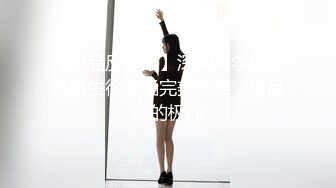 极致潮喷6.18-6.28【妍宝】最美老板娘~大劈叉~一字马潮吹~店内直喷【13V】 (1)