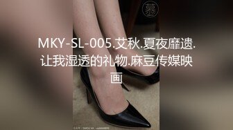 MKY-SL-005.艾秋.夏夜靡遗.让我湿透的礼物.麻豆传媒映画