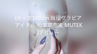 Iカップ100cm 現役グラビアアイドル 松本菜奈実 MUTEKIデビュー