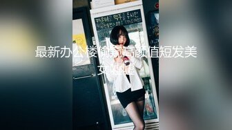 【新片速遞】商场女厕全景偷拍黑丝美女职员⭐白嫩的翘臀+肥美的鲍鱼⭐难得的极品呐