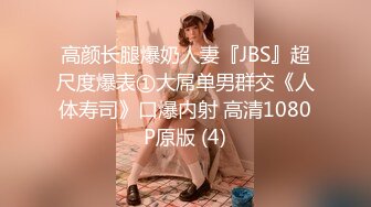 高颜长腿爆奶人妻『JBS』超尺度爆表①大屌单男群交《人体寿司》口爆内射 高清1080P原版 (4)