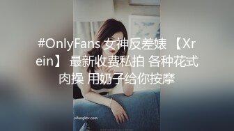 #OnlyFans 女神反差婊 【Xrein】 最新收费私拍 各种花式肉操 用奶子给你按摩