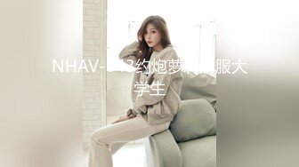 NHAV-043约炮萝莉制服大学生