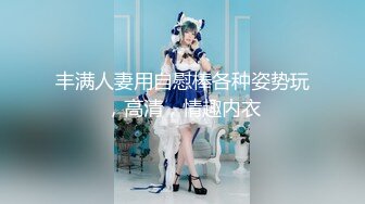 【极品淫妻母狗】露出癖少妇淫妻『诗妍』露出扩阴器调教性爱私拍流出2 爆裂黑丝 爆操白浆 完美露脸 高清720P原版