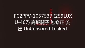  FC2PPV-1057537 (259LUXU-467) 高坂麗子 無修正 流出 UnCensored Leaked