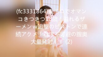 (fc3331864)鬼エロでオマンコきつきつ18歳！溢れるザーメンｗ追撃のピストンで連続アクメ！着床不可避の膣奥大量発射！！ (2)