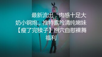 [2DF2]性感女神回馈粉丝3p无套中出 火辣身材美鲍鱼 高清精彩推荐 - [BT种子]