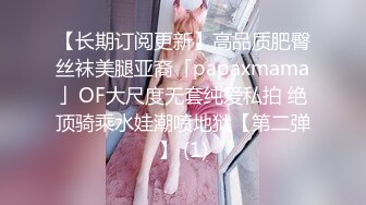 【长期订阅更新】高品质肥臀丝袜美腿亚裔「papaxmama」OF大尺度无套纯爱私拍 绝顶骑乘水娃潮喷地狱【第二弹】 (1)