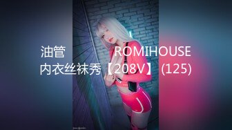 油管로미하우스 ROMIHOUSE内衣丝袜秀【208V】 (125)