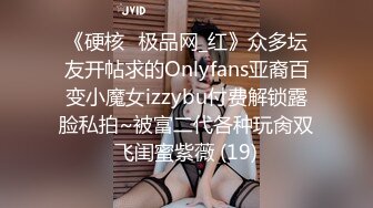 《硬核✅极品网_红》众多坛友开帖求的Onlyfans亚裔百变小魔女izzybu付费解锁露脸私拍~被富二代各种玩肏双飞闺蜜紫薇 (19)