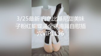 3/25最新 白色比基尼甜美妹子粉红蝴蝶逼全裸道具自慰插穴VIP1196