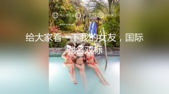 kcf9.com-台湾攻守兼备四爱SM女王「queena」OF调教私拍 可S可M 滴蜡浣肠足交多P乱交和白人约炮【第一弹】 (12)