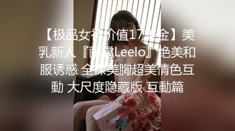 【极品女神价值17美金】美乳新人『丽露Leelo』绝美和服诱惑 全裸美胸超美情色互動 大尺度隐藏版 互動篇