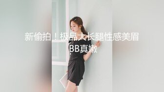 【新片速遞】官方售价72元❤️医美店偶遇做医美的骚货美女从里面走出来⭐⭐⭐⭐⭐不穿内裤超清拍摄到科技美鲍