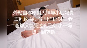 极品长腿模特内射，激情对白