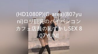 (HD1080P)(G-area)(807yuni)ロリ巨乳のパイパンコンカフェ店員の恥ずかしSEX 807YUNI