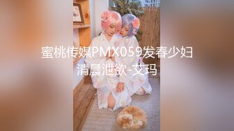 蜜桃传媒PMX059发春少妇清晨泄欲-艾玛