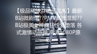 “那舒服？逼舒服”对话刺激淫荡，超强PUA大神【一路向北】私拍完结，约炮多位美女开房啪啪肛交