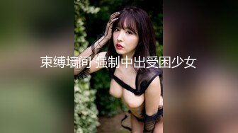 束缚墙间 强制中出受困少女