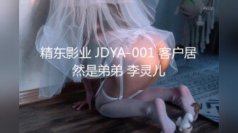 精东影业 JDYA-001 客户居然是弟弟 李灵儿