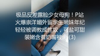 极品反差露脸少女母狗！P站火爆崇洋媚外留学生嫩妹年纪轻轻被调教成性奴，可盐可甜装嫩含着奶嘴被肏 (3)