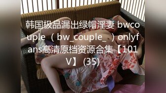 韩国极品漏出绿帽淫妻 bwcouple （bw_couple_ ）onlyfans高清原档资源合集【101V】 (35)