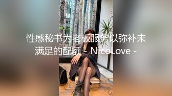 性感秘书为老板服务以弥补未满足的配额 - NicoLove -