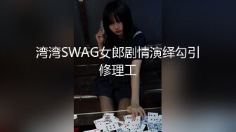 清纯小仙女化身勾魂迷人小恶魔 极品美人胚反差婊 又骚又纯 各种场合被大鸡巴哥哥操1