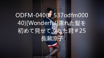 ODFM-040(h_537odfm00040)[Wonderful]濡れた髪を初めて見せてくれた君＃25長瀬涼子