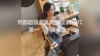 【国产小妹】专业黄播团队，新到00后极品小萝莉，这粉嘟嘟的双峰满分，无套啪啪，角度姿势给足，必看